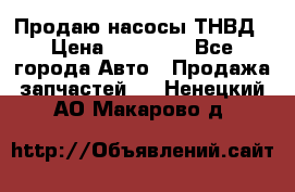 Продаю насосы ТНВД › Цена ­ 17 000 - Все города Авто » Продажа запчастей   . Ненецкий АО,Макарово д.